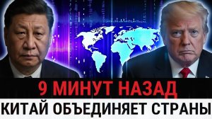 Все больше стран идут против Трампа переходит на юань, а БРИКС бросает вызов США_