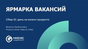 Сбер | Сбер ID: день из жизни продакта