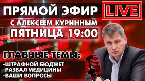 ШТРАФНОЙ БЮДЖЕТ.РАЗВАЛ МЕДИЦИНЫ.ПРЯМОЙ ЭФИР В 19:00!