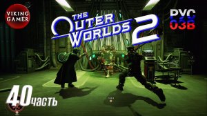 Психушка -The Outer Worlds 2- Полное прохождение, часть  40  Мистерия ментальной модуляции