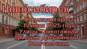 Новосибирск. По улицам города 19 июня 2025 года. Улицы: Трикотажная, проспект Дзержинского.