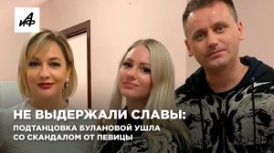 Не выдержали славы: подтанцовка Булановой ушла со скандалом от певицы
