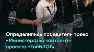 Определились победители трека «Министерство контента» проекта «ТопБЛОГ»