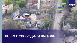ВС РФ освободили Ямполь