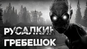 СТРАШНЫЕ ИСТОРИИ «Русалкин гребешок»