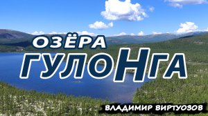 Экспедиция на озёра Гулонга — 1500 метров над уровнем моря, бездорожье и тайга