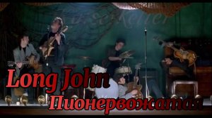 Long John  Пионервожатая