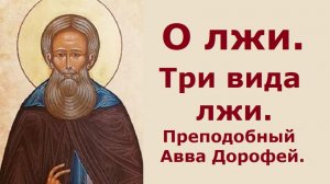 О лжи. Три вида лжи. Преподобный Авва Дорофей.