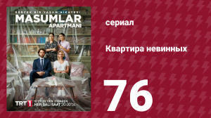 Квартира невинных 1 сезон 76 серия (сериал, 2020)
