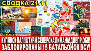 СВЕЖАЯ СВОДКА (Сводки 21 ноября) Что происходит в настоящее время!