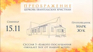Семейная конференция "Библейское преображение семьи" Сессия 3