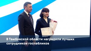 В Тамбовской области наградили лучших сотрудников госпабликов