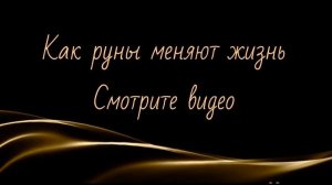 Как руны меняют жизнь человека.