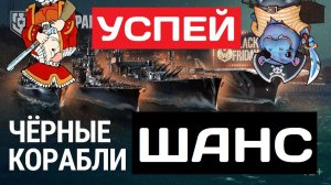 Последний шанс купить редкие корабли! ✅ Мир кораблей