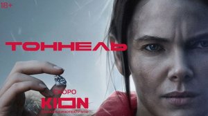 Тоннель (Сериал РФ 2025 первый сезон) - Трейлер