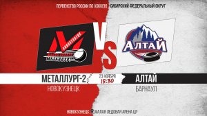 23.11.2025г. МЕТАЛЛУРГ-2 (Новокузнецк)-АЛТАЙ (Барнаул). Первенство России. Юноши  2010 г.р.