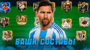 НАЧАЛИ! ОЦЕНКА ВАШИХ СОСТАВОВ в FC MOBILE 26! (FIFA MOBILE)