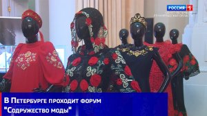 В Петербурге проходит форум "Содружество моды"