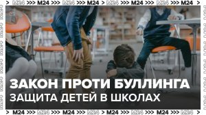 В Госдуме подготовили законопроект, который поможет защитить детей от буллинга