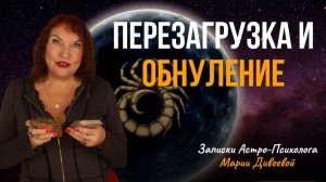 Новолуние в скорпионе - духовное совершеннолетие. В ближайшие 10 дней нас ждет полная перезагрузка