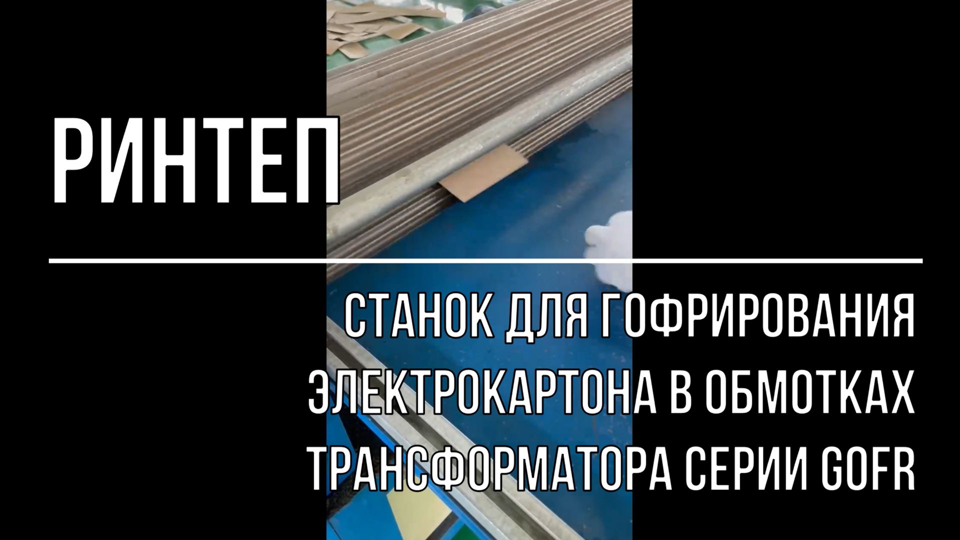 Станок для гофрирования электрокартона в обмотках трансформатора серии GOFR смотреть онлайн