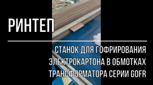 Станок для гофрирования электрокартона в обмотках трансформатора серии GOFR