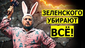 ВСЕ! Зеленского убирают! Приходит Залужный! Что будет дальше?