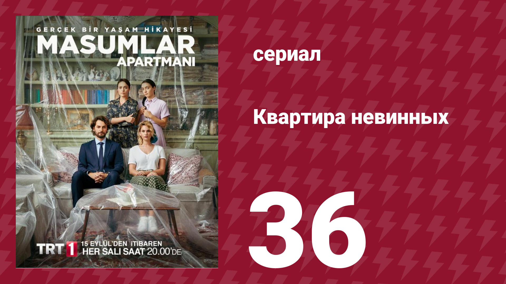 Квартира невинных 1 сезон 36 серия (сериал, 2020)