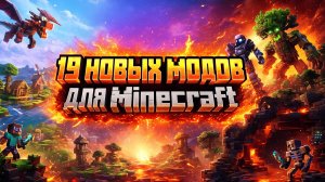 Новые моды для Minecraft — самые свежие обновления 2025!
