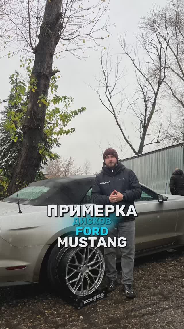 Ford Mustang на примерке дисков в 19-ом диаметре