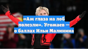 «Аж глаза на лоб полезли». Угожаев — о баллах Ильи Малинина