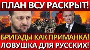 СЕНСАЦИЯ: КРАХ УКР*ИНСКОЙ ОБОРОНЫ В ВОЛЧАНСКОМ – 8 БРИГАД В ЛОВУШКЕ!