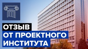 Закладывайте Пенетрон в ваши проекты | Отзыв от проектного института