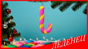 Лепим ЕЛОЧНУЮ ИГРУШКУ из ПЛАСТИЛИНА. Как Слепить ЛЕДЕНЕЦ. ВСЕ_ЗНАЙКА