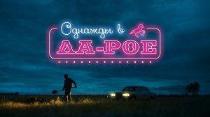 Однажды в Ла-Рое