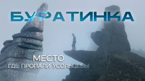 КУТУРЧИНСКОЕ БЕЛОГОРЬЕ - БУРАТИНКА | Там где пропали Усольцевы