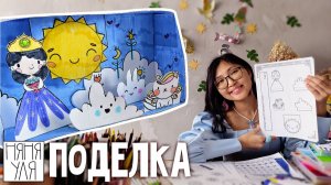 Объемная поделка с Принцессой и котиком Вжиком 🎨 9 10 стр журнала | Номин выпуск 1