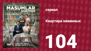 Квартира невинных 1 сезон 104 серия (сериал, 2020)
