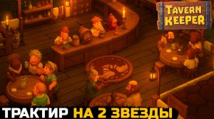 ТРАКТИР НА 2 ЗВЕЗДЫ - Tavern Keeper №8