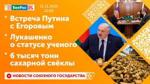 Встреча Путина с Егоровым / Лукашенко о статусе ученого / 6 тысяч тонн сахарной свёклы