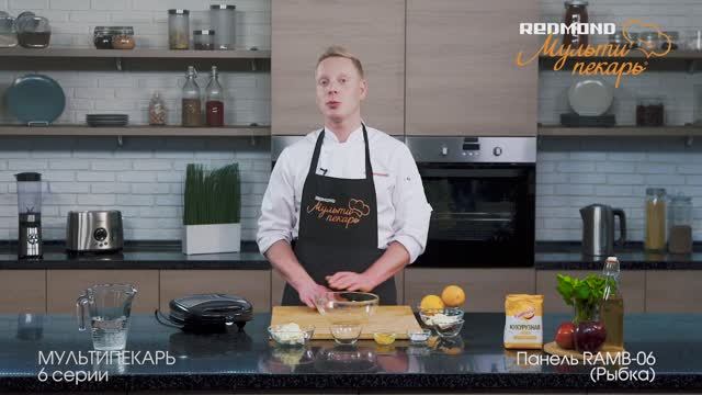 Мультипекарь REDMOND, сменная панель RAMB-06, рецепт "Апельсиновое печенье" смотреть онлайн
