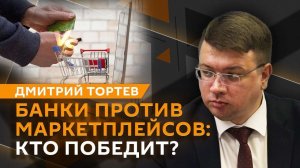 Дмитрий Тортев. Скидки на маркетплейсах и борьба с теневой экономикой