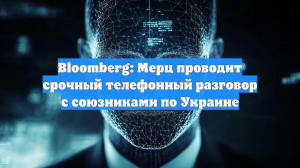 Bloomberg: Мерц проводит срочный телефонный разговор с союзниками по Украине