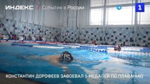 Константин Дорофеев завоевал 5 медалей по плаванию