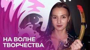 НА ВОЛНЕ ТВОРЧЕСТВА | СТУДОСЕНЬ 2025