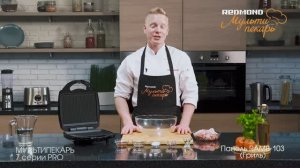 Мультипекарь REDMOND серии 7 PRO, сменная панель RAMB-103, рецепт "Куриные крылья на гриле"