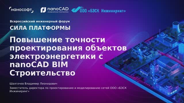 Повышение точности проектирования объектов электроэнергетики с nanoCAD BIM Строительство