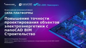 Повышение точности проектирования объектов электроэнергетики с nanoCAD BIM Строительство