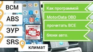 Как продиагностировать все блоки автомобиля(ЭБУ ,ЭУР ,SRS , ABS  и т.д.) с помощью елм 327.