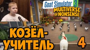 В Школе Козлят ► Симулятор Козла 3 Мультивселенная ► Часть 4 ► Multiverse of Nonsense